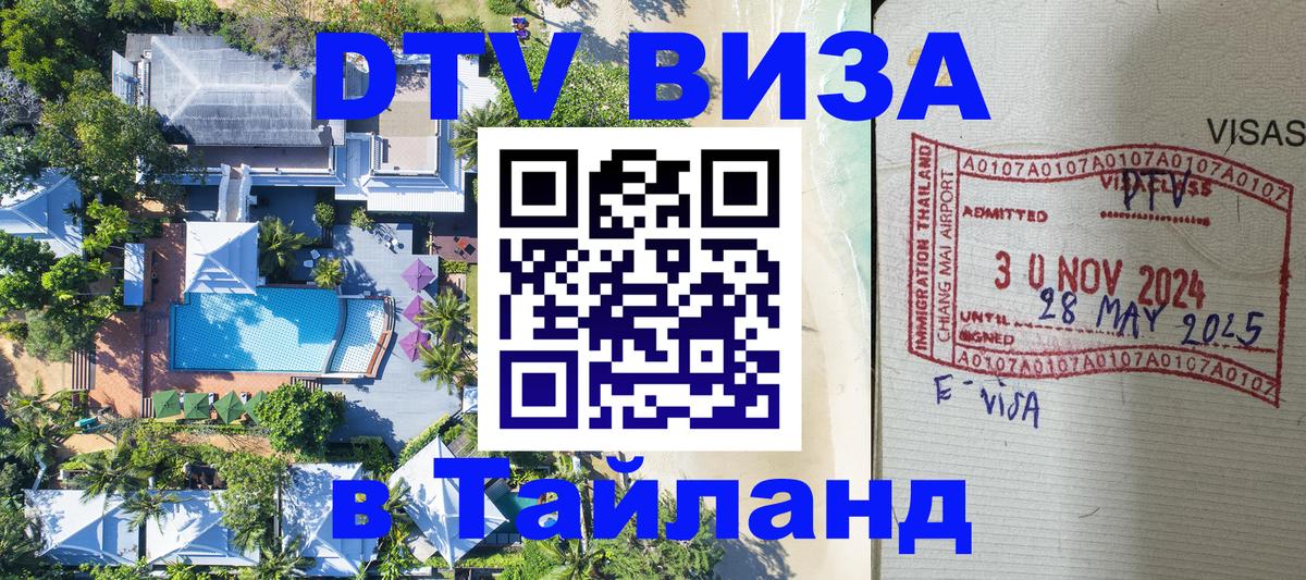 Электронная виза DTV в Тайланд Уссурийск 
