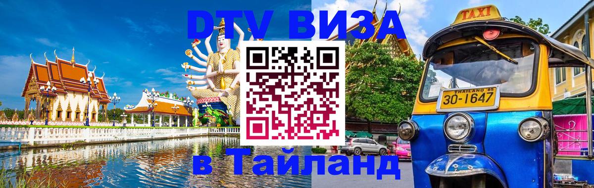 Стоимость и условия DTV визы — оформление в Таиланд под ключ - Уссурийск 