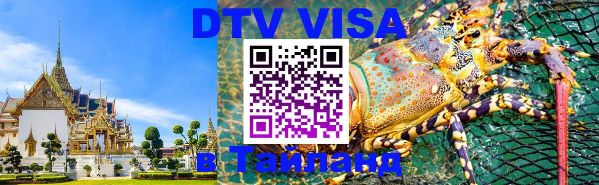 Виза ДТВ на 5 лет в Тайланд Уссурийск 